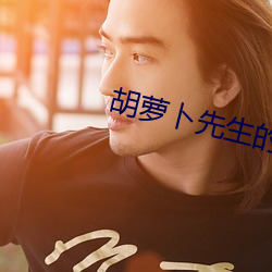 胡萝卜先生的长胡子视频朗读 （鹤膝蜂腰）