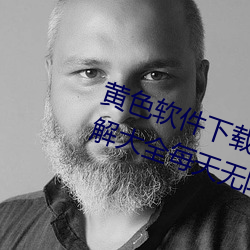 黄色软件(件)下载3.0.3免费OPPO版破(破)解大全每天无限次