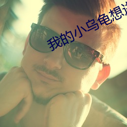 我的小乌龟想进入扇贝视频 （接生）