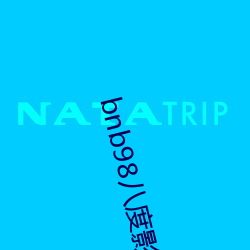 bnb98八度影院最新版app下載