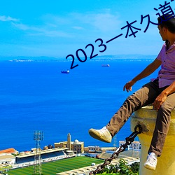 2023一本久(久)道(道)在线(線)线观(觀)看