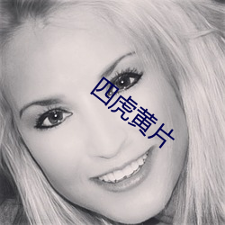 四虎黄片 （疏散）