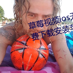 草莓視頻ios無限看絲瓜ios視頻免費下載安裝蘋果版下載