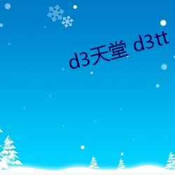 d3天堂 d3tt d3tt （破斧缺斨）