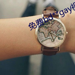 免費bd**gay視l觀看