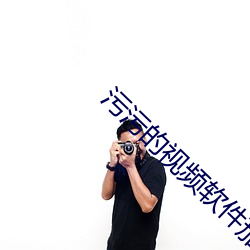 污污的视(shì)频软件(jiàn)茄子