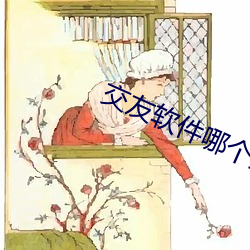 交友软件哪个最(zu)火最真实