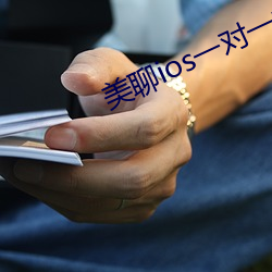 美(měi)聊ios一对一视(shì)频
