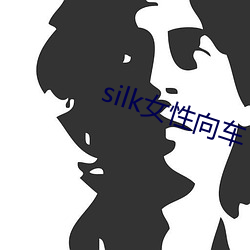 silk女性向车