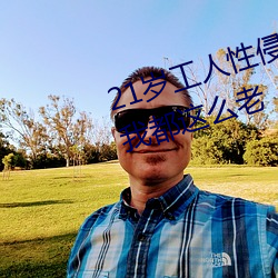 21岁工人性侵(qīn)41岁(suì)妇人 熟妇(fù)大(dà)喊:我都这么老
