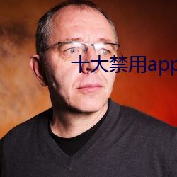 十大禁用app软件免费