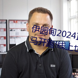 伊园甸(甸)2024直达入(入)口音响周日深(深)马(馬)开跑!线上(上)也(也)可“参(參)赛(賽)”