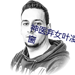 神医弃女叶凌月全文免费阅读无弹窗