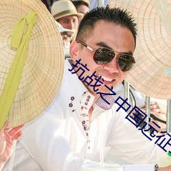 抗戰之中國遠征軍