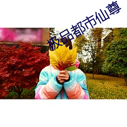 极(極)品都(都)市仙尊