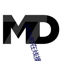 24小时在线播放免费观看视 （身在江湖，心悬魏阙）