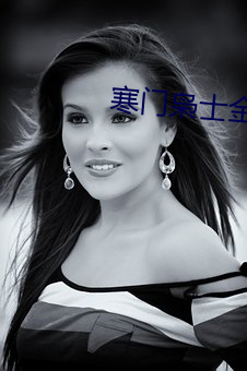 寒门枭士(士)金锋(鋒)