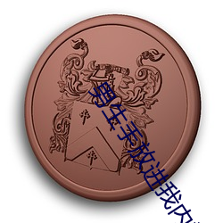 男(nán)生(shēng)手放进我内裤揉摸的动(dòng)