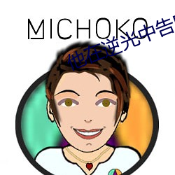 他在逆光中告白免費觀看完