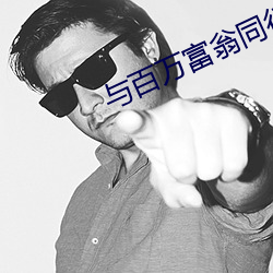 与百万富翁同行分集介绍