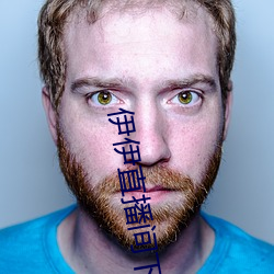 伊伊直播间下载