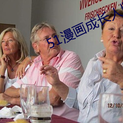 51漫畫成長人版安裝