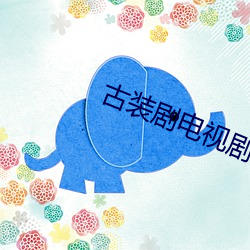 古装(裝)剧(劇)电(電)视剧(劇)大全最新