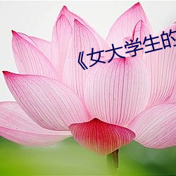 《女大(dà)学生的精油按摩》