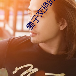 妻子交换的一天