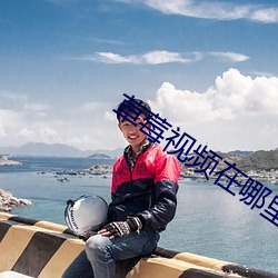 草莓视频在哪里下载 （一脚不移）