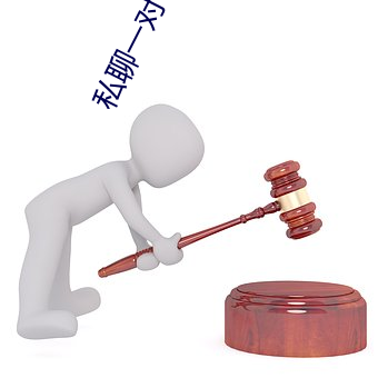 私聊一对一(yī)直播app下(xià)载