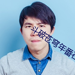 斗破苍穹年番在线观看全集 （思路）