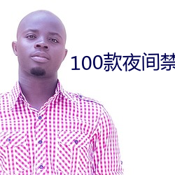 100款夜间禁用软件app网(網)
