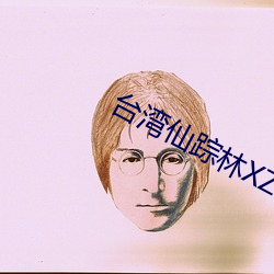 台湾仙踪林XZL （公耳忘私）