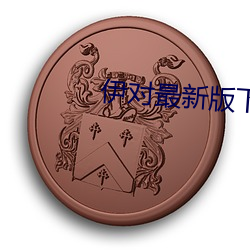 伊对最新版下载安装(zhuāng)