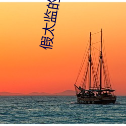 假太監的極品人生