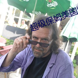 超级保姆美国版