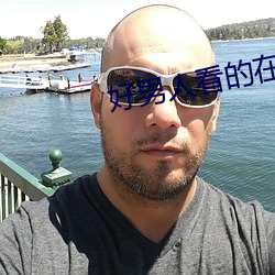 好男人看的在線www視頻二