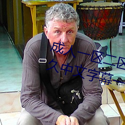 成人一(yī)区二区三区综合区精(jīng)品久久久中文(wén)字(zì)幕(mù)一区