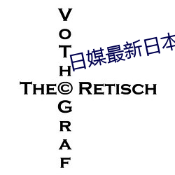 日媒最新日本新聞
