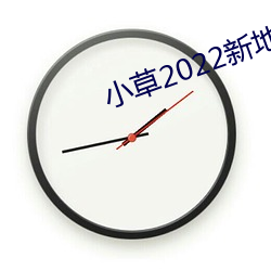 小草2022新地扯一二大象 （万一）