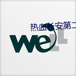 热血长安第二季全集免费观看