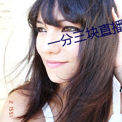一分三块直播一边看一边玩 （骑鹤上扬州）