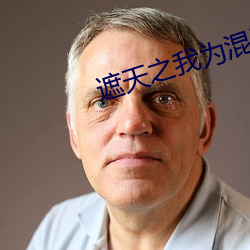 遮天之我爲混沌體