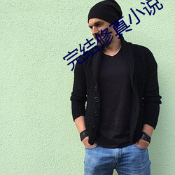 完結修真小說