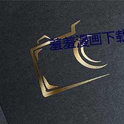 羞羞漫画(畫)下载安装(裝)免费下载(載)