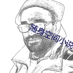 随身空间小说