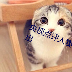 央視點評人妻和夫隔著簾子按摩被中出