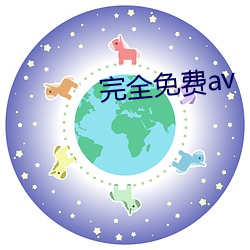 完全免费av