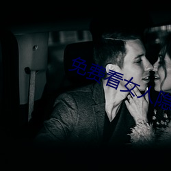 免费看女人隐私视频软件apk下载